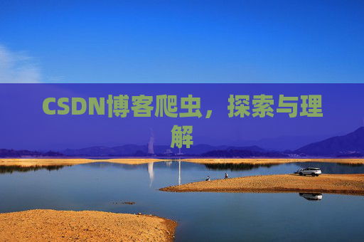 CSDN博客爬虫，探索与理解