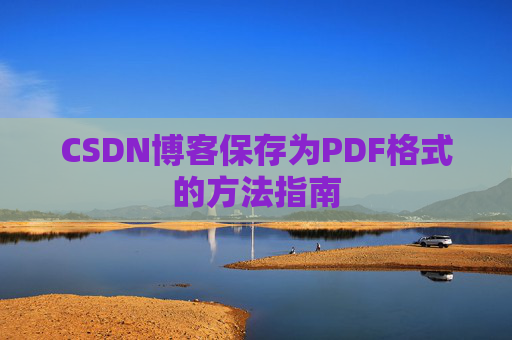 CSDN博客保存为PDF格式的方法指南
