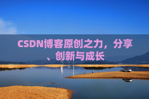 CSDN博客原创之力,分享、创新与成长