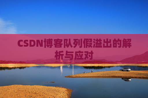 CSDN博客队列假溢出的解析与应对