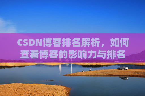 CSDN博客排名解析，如何查看博客的影响力与排名