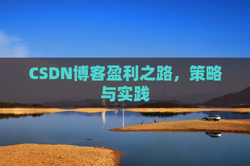 CSDN博客盈利之路，策略与实践