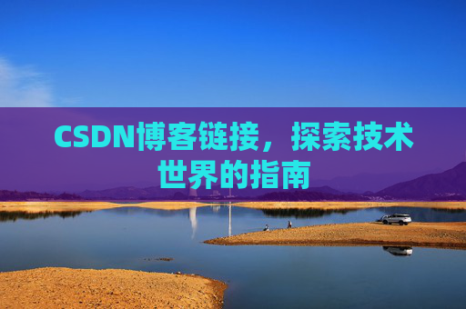 CSDN博客链接，探索技术世界的指南