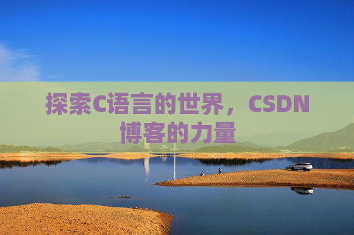 探索C语言的世界，CSDN博客的力量