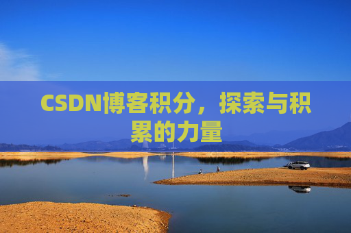 CSDN博客积分，探索与积累的力量