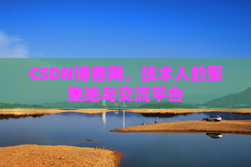 CSDN博客网，技术人的聚集地与交流平台