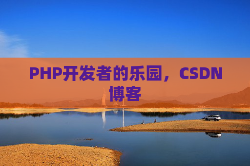 PHP开发者的乐园，CSDN博客
